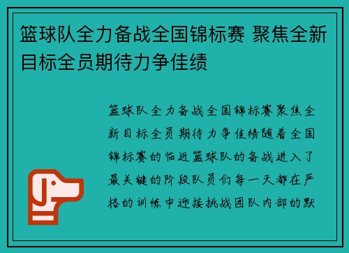 篮球队全力备战全国锦标赛 聚焦全新目标全员期待力争佳绩