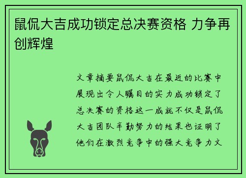 鼠侃大吉成功锁定总决赛资格 力争再创辉煌