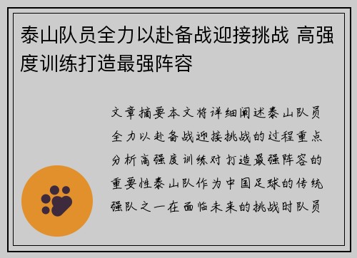 泰山队员全力以赴备战迎接挑战 高强度训练打造最强阵容