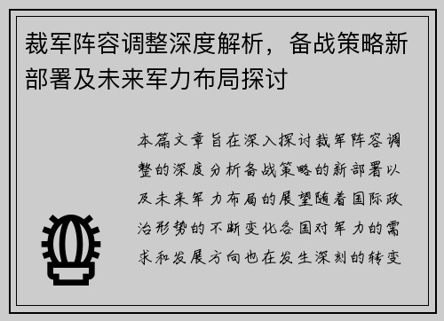 裁军阵容调整深度解析，备战策略新部署及未来军力布局探讨