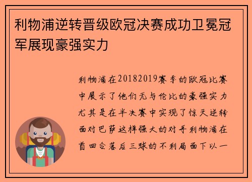 利物浦逆转晋级欧冠决赛成功卫冕冠军展现豪强实力