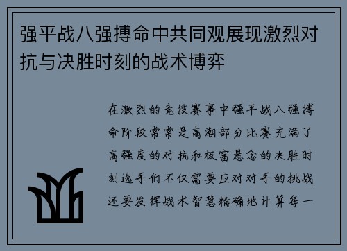 强平战八强搏命中共同观展现激烈对抗与决胜时刻的战术博弈