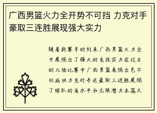 广西男篮火力全开势不可挡 力克对手豪取三连胜展现强大实力