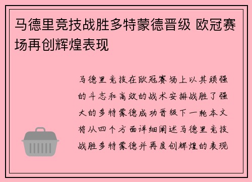 马德里竞技战胜多特蒙德晋级 欧冠赛场再创辉煌表现
