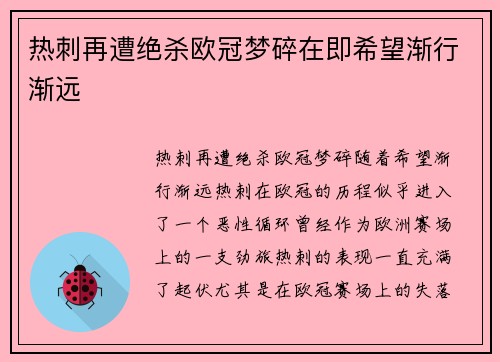 热刺再遭绝杀欧冠梦碎在即希望渐行渐远