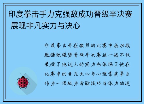 印度拳击手力克强敌成功晋级半决赛 展现非凡实力与决心