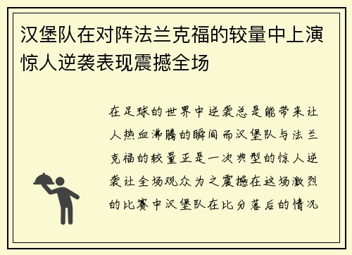汉堡队在对阵法兰克福的较量中上演惊人逆袭表现震撼全场