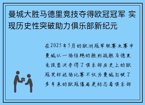 曼城大胜马德里竞技夺得欧冠冠军 实现历史性突破助力俱乐部新纪元