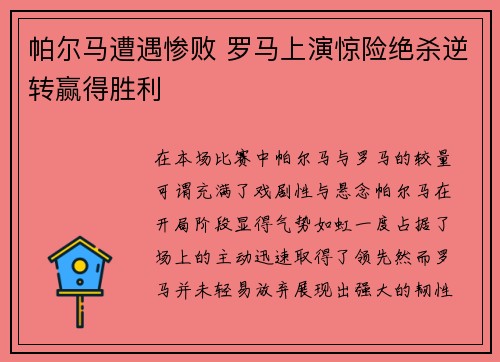 帕尔马遭遇惨败 罗马上演惊险绝杀逆转赢得胜利