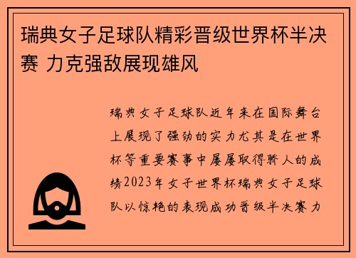 瑞典女子足球队精彩晋级世界杯半决赛 力克强敌展现雄风