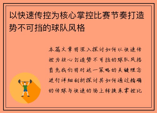 以快速传控为核心掌控比赛节奏打造势不可挡的球队风格