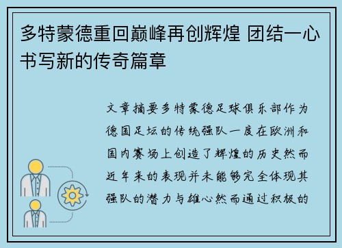 多特蒙德重回巅峰再创辉煌 团结一心书写新的传奇篇章