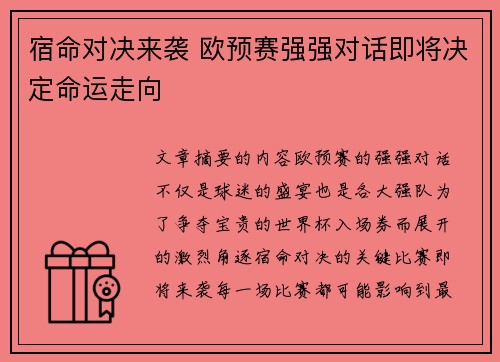 宿命对决来袭 欧预赛强强对话即将决定命运走向
