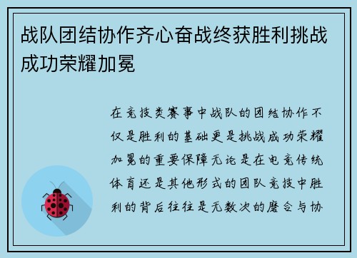 战队团结协作齐心奋战终获胜利挑战成功荣耀加冕