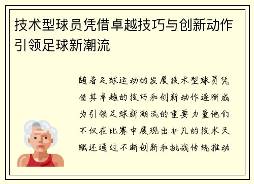技术型球员凭借卓越技巧与创新动作引领足球新潮流