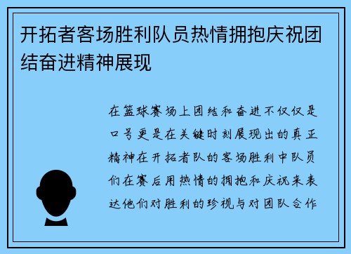 开拓者客场胜利队员热情拥抱庆祝团结奋进精神展现