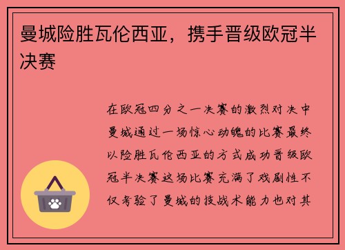 曼城险胜瓦伦西亚，携手晋级欧冠半决赛