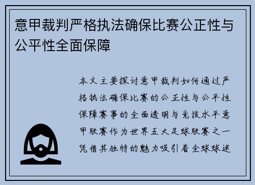 意甲裁判严格执法确保比赛公正性与公平性全面保障 意甲裁判严格执法确保比赛公正性与公平性全面保障