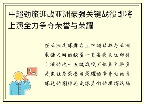 中超劲旅迎战亚洲豪强关键战役即将上演全力争夺荣誉与荣耀
