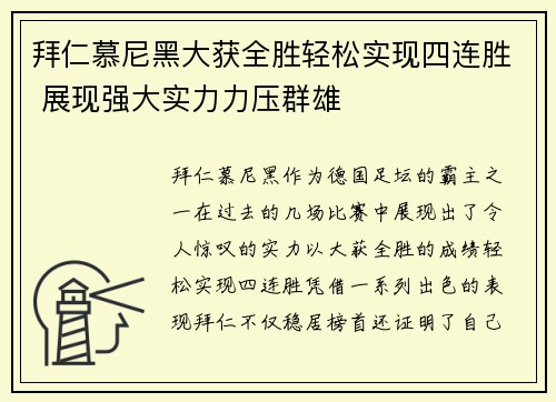 拜仁慕尼黑大获全胜轻松实现四连胜 展现强大实力力压群雄