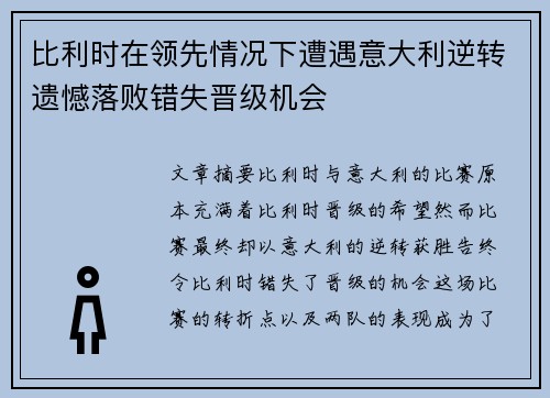 比利时在领先情况下遭遇意大利逆转遗憾落败错失晋级机会