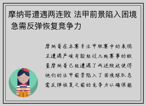 摩纳哥遭遇两连败 法甲前景陷入困境 急需反弹恢复竞争力