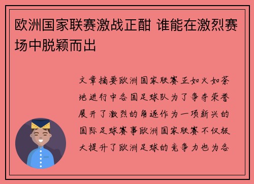 欧洲国家联赛激战正酣 谁能在激烈赛场中脱颖而出