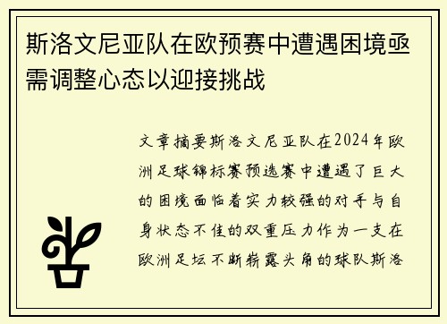 斯洛文尼亚队在欧预赛中遭遇困境亟需调整心态以迎接挑战