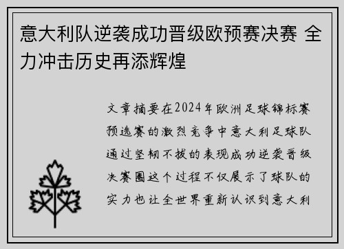 意大利队逆袭成功晋级欧预赛决赛 全力冲击历史再添辉煌
