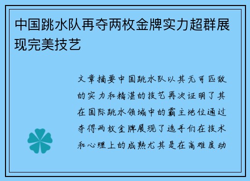 中国跳水队再夺两枚金牌实力超群展现完美技艺