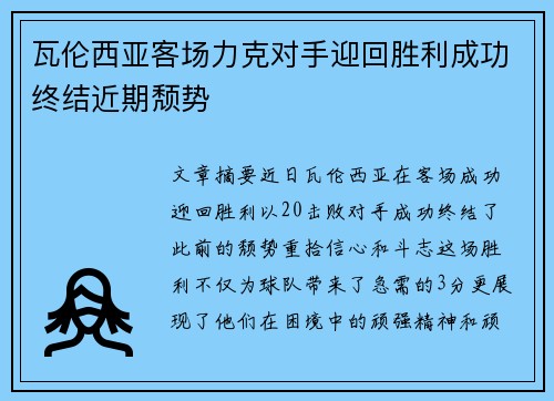 瓦伦西亚客场力克对手迎回胜利成功终结近期颓势