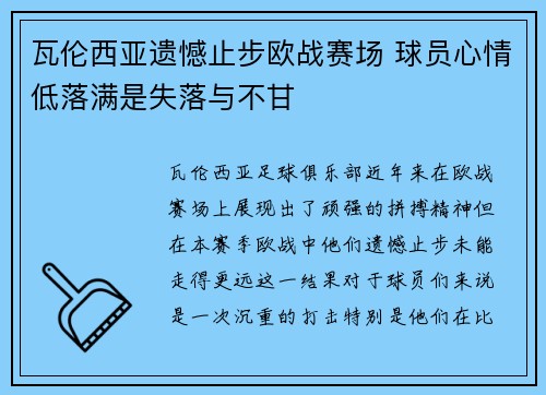 瓦伦西亚遗憾止步欧战赛场 球员心情低落满是失落与不甘