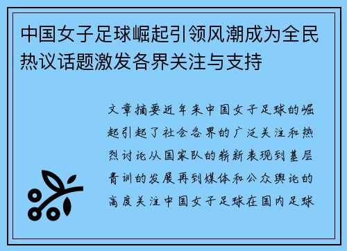 中国女子足球崛起引领风潮成为全民热议话题激发各界关注与支持