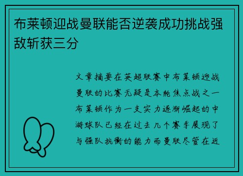 布莱顿迎战曼联能否逆袭成功挑战强敌斩获三分