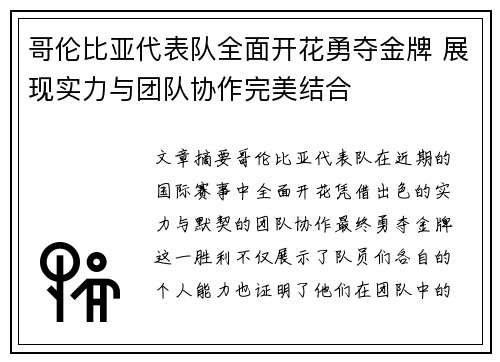 哥伦比亚代表队全面开花勇夺金牌 展现实力与团队协作完美结合