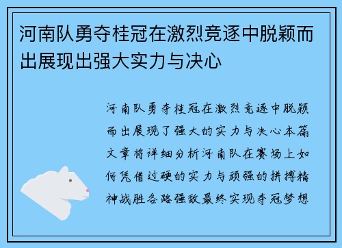 河南队勇夺桂冠在激烈竞逐中脱颖而出展现出强大实力与决心