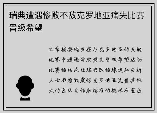 瑞典遭遇惨败不敌克罗地亚痛失比赛晋级希望