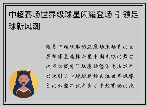 中超赛场世界级球星闪耀登场 引领足球新风潮