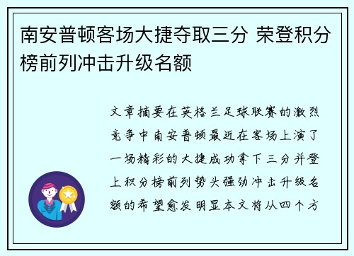 南安普顿客场大捷夺取三分 荣登积分榜前列冲击升级名额