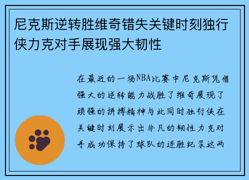 尼克斯逆转胜维奇错失关键时刻独行侠力克对手展现强大韧性 尼克斯逆转胜维奇错失关键时刻独行侠力克对手展现强大韧性