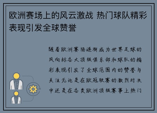 欧洲赛场上的风云激战 热门球队精彩表现引发全球赞誉
