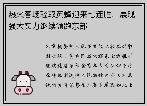 热火客场轻取黄蜂迎来七连胜，展现强大实力继续领跑东部