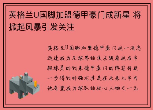英格兰U国脚加盟德甲豪门成新星 将掀起风暴引发关注