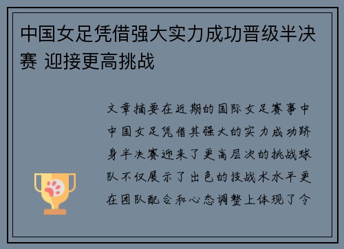 中国女足凭借强大实力成功晋级半决赛 迎接更高挑战