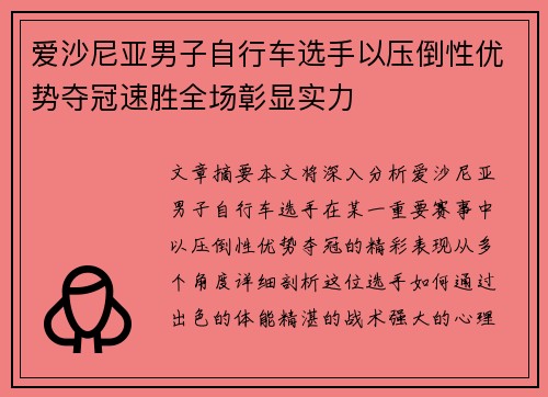 爱沙尼亚男子自行车选手以压倒性优势夺冠速胜全场彰显实力