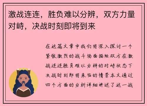 激战连连，胜负难以分辨，双方力量对峙，决战时刻即将到来