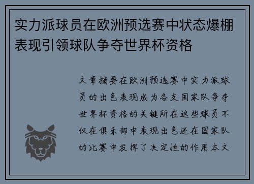 实力派球员在欧洲预选赛中状态爆棚表现引领球队争夺世界杯资格