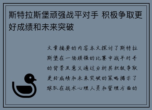 斯特拉斯堡顽强战平对手 积极争取更好成绩和未来突破