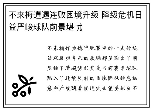 不来梅遭遇连败困境升级 降级危机日益严峻球队前景堪忧