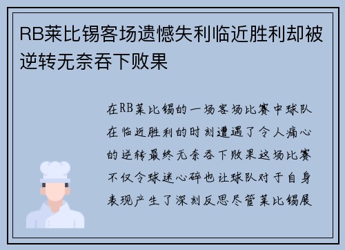 RB莱比锡客场遗憾失利临近胜利却被逆转无奈吞下败果